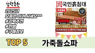 평점 높은 가죽돌쇼파 추천 제품 5선