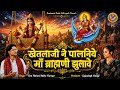 खेतलाजी ने पालनिये माँ ब्राह्मणी झुल�