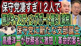 【日本保守党】凄すぎる！減税主導権握るか？／保守党に新たな支部誕生／高橋洋一が財務省に激怒！革命的妙案に戦々恐々