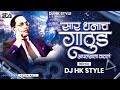 Kay Hota Dada Aplya Kade Pahil Sara Dhanach Gathuda Aplyala Vatla DJ HK STYLE 500K Special