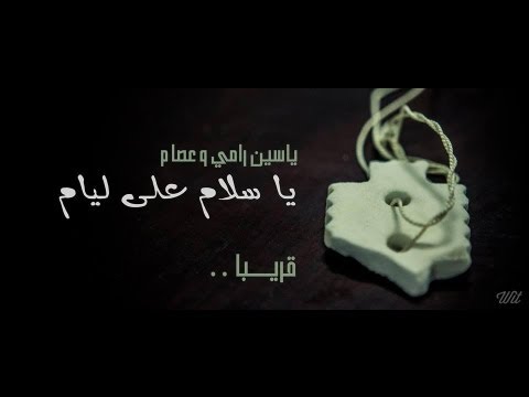 Yassine RAMI feat Issam - Ya Salam 3la Liyam