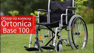 Инвалидная коляска Ortonica Base 200 (Base 100)