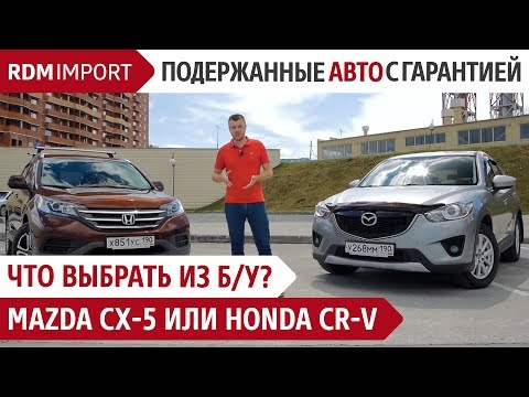 Что выбрать из б/у? Mazda CX-5 или Honda CR-V? (Сравнение автомобилей от РДМ-Импорт)