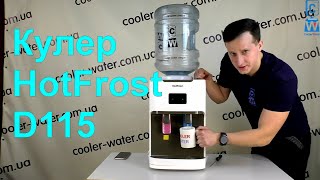 HotFrost D115 - відео 1