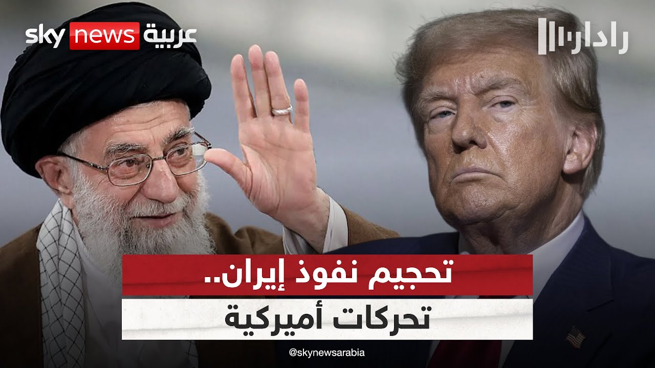 فيديو | تحركات أميركية لتحجيم نفوذ إيران.. هل تدفع نحو مواجهة عسكرية؟ | #رادار