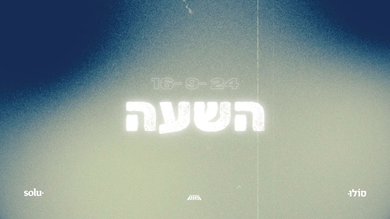 השעה ~ משמרת הלל ותפילה ~ 16/9/24