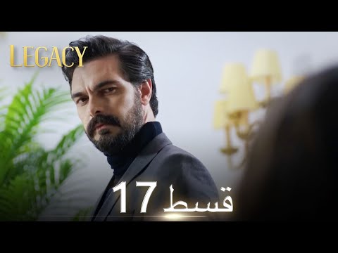 Amanat (Legacy) - Episode 17 | Urdu Dubbed | Season 1 [ترک ٹی وی سیریز اردو میں ڈب]