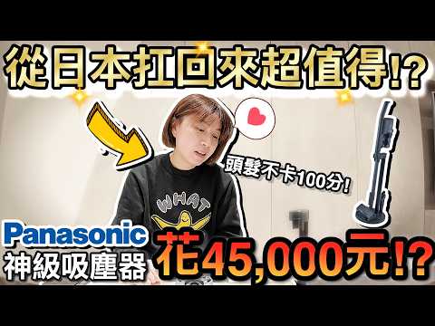 用扛的也要買！日本沖繩老婆花45,000元...爆買panasonic 神級吸塵器！？