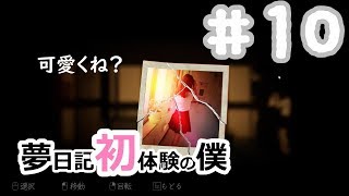 【YUMENIKKI -DREAM DIARY-】夢日記初体験の僕＃10【実況プレイ】夢探索アドベンチャー