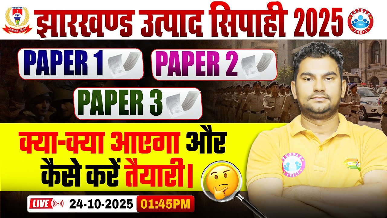 Jharkhand Utpad Sipahi Bharti 2025 | JSSC Excise Constable Syllabus Update? | Paper 1,2,3?