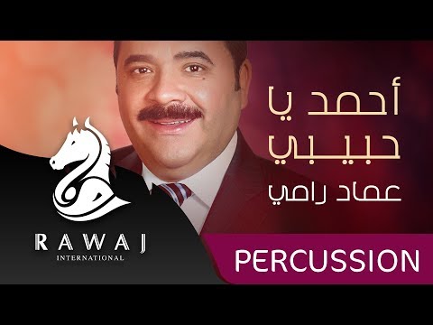 أحمد يا حبيبي عماد رامي - من البوم يا رسول الله شفاعة ||  Imad Rami Ahmed Ya Habibi