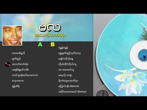 ဗလ - အသက်ထက်ဆုံး