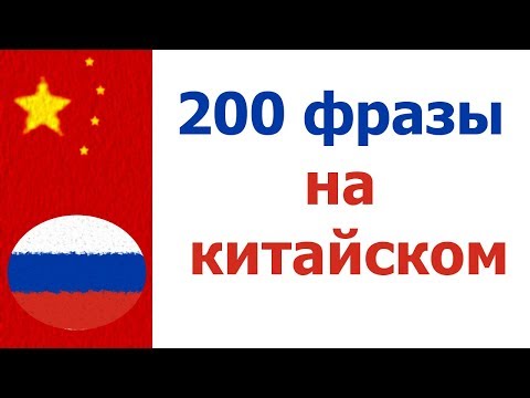 200 фразы на китайском