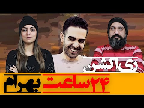 Bahram 24 Saat Reaction ری اکشن ۲۴ ساعت بهرام