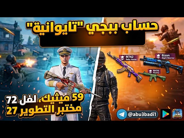 حساب ببجي تايواني لفل 72 | 59 مثك | امفور المومياء + ام سفن الفرس + بيزون (كل مسج) | بـ 350 ريال فقط!