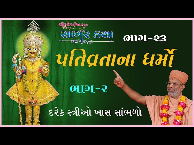 પતિવ્રતાના ધર્મો | ભાગ - ૦૨