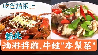 跟著蔣中正御廚學功夫!"本幫菜"板橋飄香│【吃貨請跟上】20260201│三立iNEWS