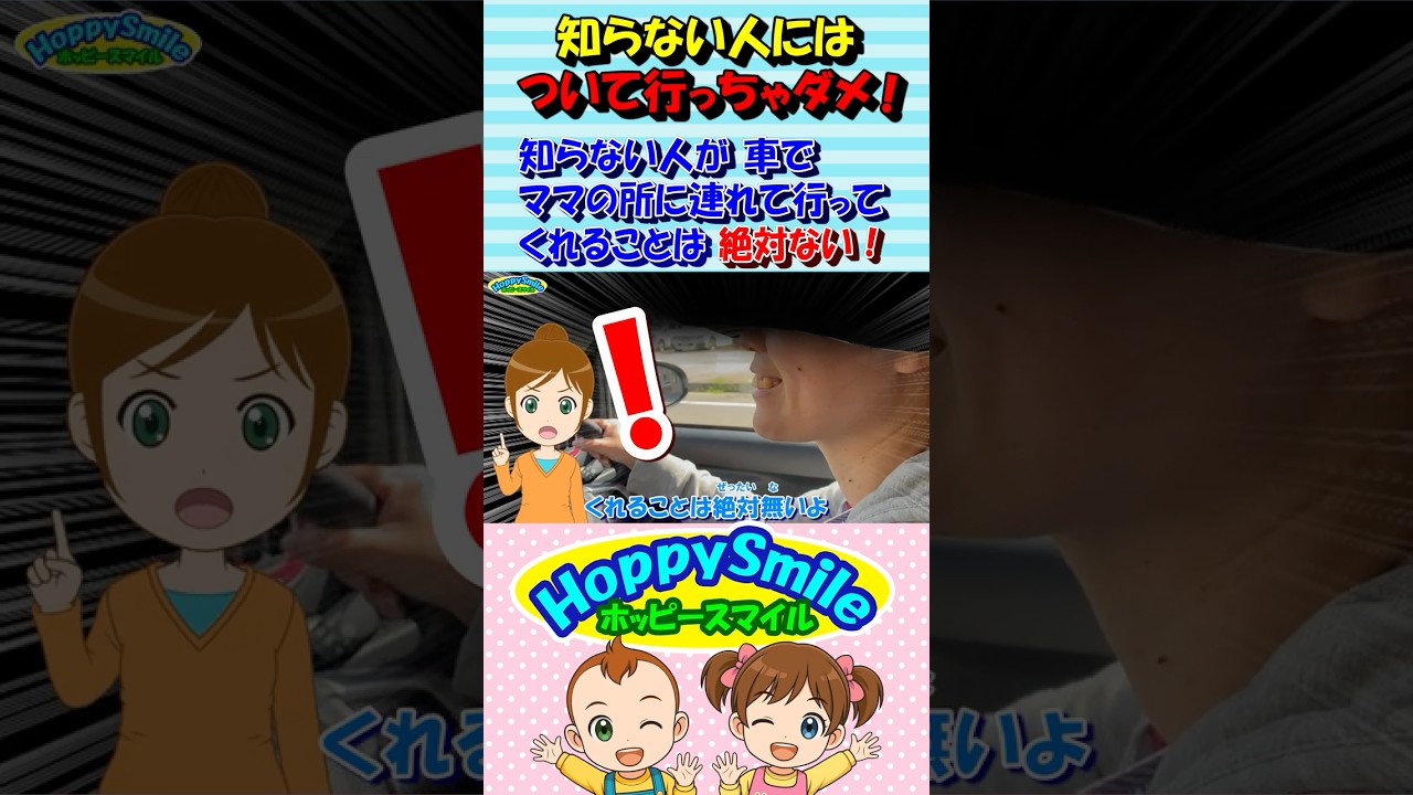 【知らない人には ついて行っちゃダメ！ 9】Nursery Rhymes | Safety Song 知らない人が車でママの所に連れて行ってくれることは絶対ないよ！ #ホッピースマイル #Shorts
