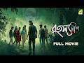 Rahasyadeep Bengali Full Movie Soma Chakraborty Raju Majumder Arup Mondal