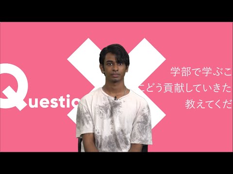 学部で学ぶことで社会にどう貢献したいですか？ | How do you want to contribute to society through learning at your college?