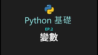 Python基礎#2-變數