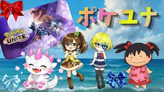 【でじっこ】ポケモンユナイト　４人で🔰バトルだ～お祭り