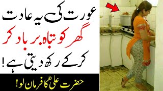 This type of woman spoils the house | Farman e Hazarat Ali r.a | Islamic Teacher video