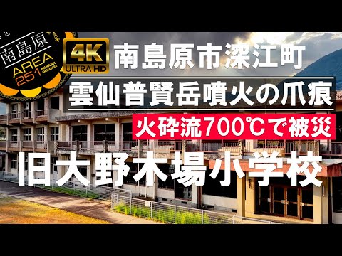 旧大野木場小学校被災校舎｜雲仙普賢岳｜ひまわり観光協会｜火砕流｜島原半島