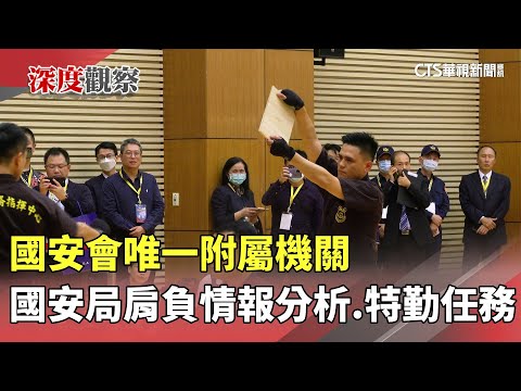 國安會唯一附屬機關　國安局肩負情報分析.特勤任務