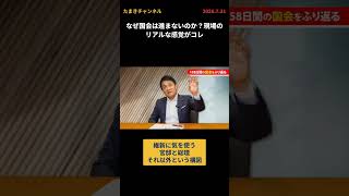 なぜ国会は進まないのか？現場のリアルな感覚がコレ #国民民主 #玉木雄一郎  #たまきチャンネル #国会 #自民党