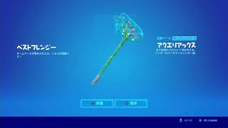 【フォートナイト】収集ツール アクエリアックスを無料でゲット！ベストフレンジー