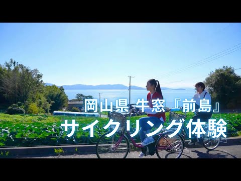 瀬戸内市牛窓「前島」でサイクリング体験