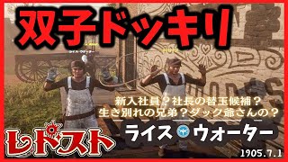 【#レドスト #26】双子ドッキリ【ライス・ウォーター】#レドスト切り抜き