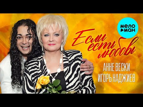 Анне Вески и Игорь Наджиев  - Если есть любовь (Single 2007)