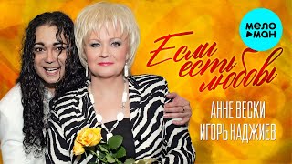 Анне Вески и Игорь Наджиев  - Если есть любовь (Single 2007)