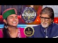 Ankita Ne Kiya माता पिता Ke Charan स्पर्श Kaun Banega Crorepati Season 1