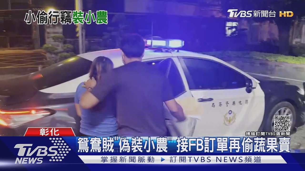 鴛鴦賊「偽裝小農」 接FB訂單再偷蔬果賣