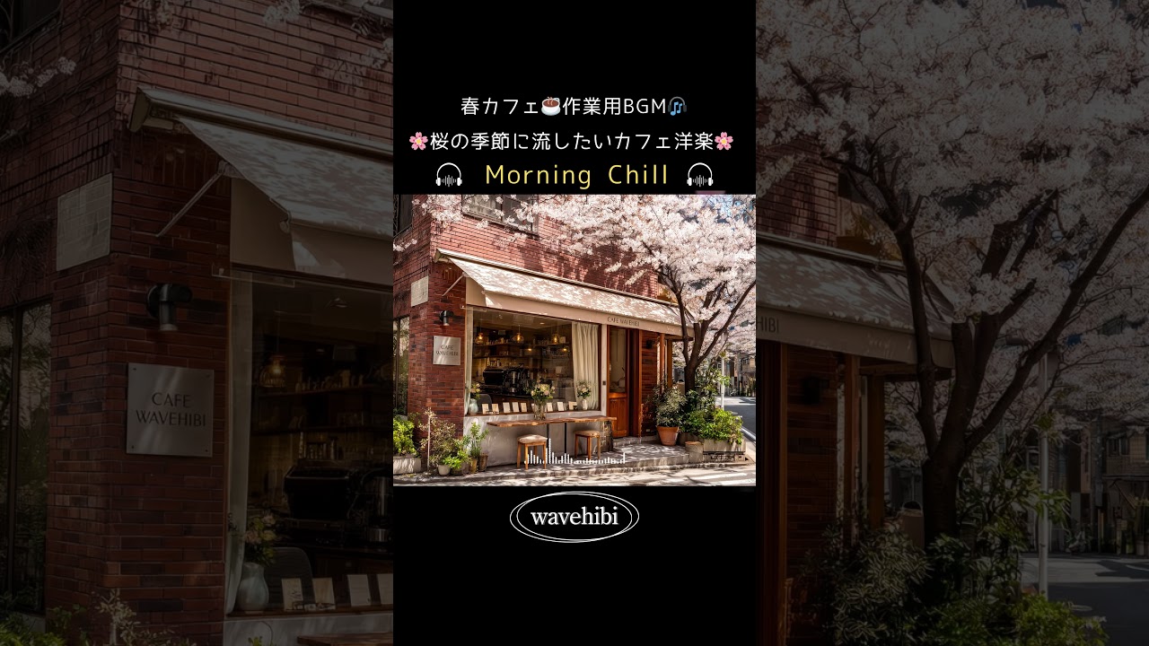 【春カフェ☕作業用BGM】桜のそばで🌸やさしく心を整えるカフェ洋楽🎧4時間｜Chill &Relax Playlist