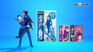 UHA味覚糖 忍者めし「踊る忍者めし～ラムネ～」篇