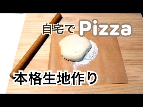 プロが教える【本格ピッツァ生地】焼成手前まで のサムネイル