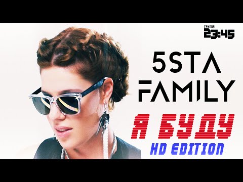 5sta Family & 2345 - Я Буду [HD]
