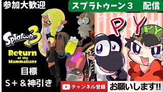 【スプラトゥーン３】【PY626】　　S＋と神引きを目指して・・・　視聴者参加大歓迎！！　part3