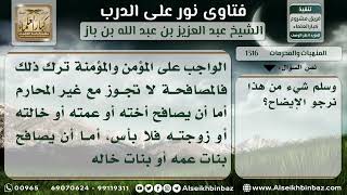 1316 - حكم مصافحة النساء من وراء حائل - نور على الدرب image