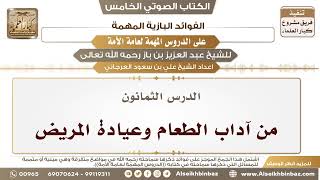 صورة 81- الدرس الثمانون- من آداب الطعام وعيادة المريض II الفوائد البازية على الدروس المهمة