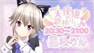 【 #天使達の歌枠リレー 】清楚天使です。【#黒咲りん/#歌枠】