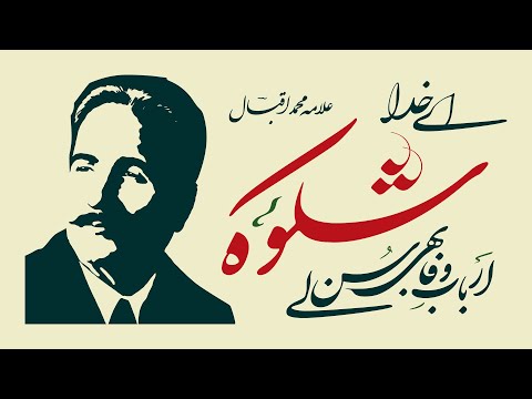 SHIKWA — Famous Urdu Poem by ALLAMA IQBAL - With Urdu Subtitles/Lyrics