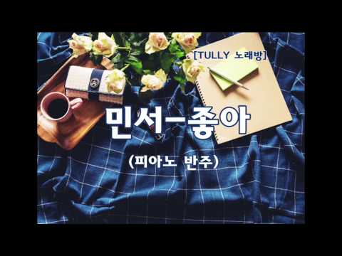 [고퀄노래방] 민서 - 좋아 (Piano 원키 반주) #4-1
