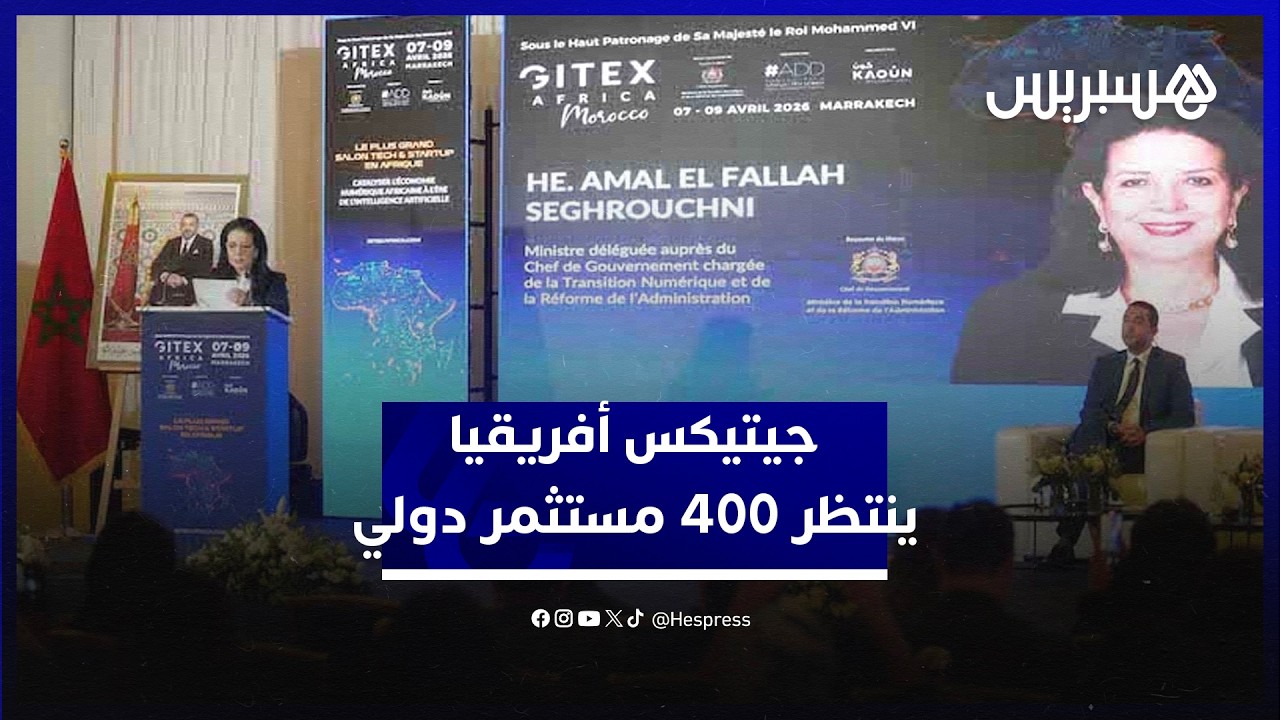 معرض جيتيكس أفريقيا ينتظر 400 مستثمر دولي ويراهن على شراكات جديدة thumbnail