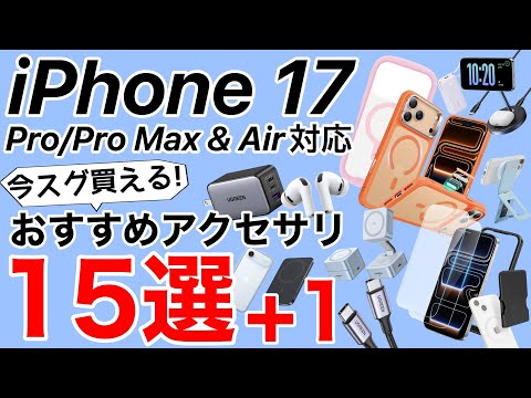 【厳選おすすめ】iPhone17シリーズ用おすすめアクセサリ15選+1!ケース、フィルムに充電器から外付SSDまで紹介!