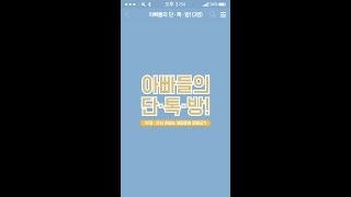 아빠들의 단톡방(은서 아빠는 왜때문에 바빠요?)
